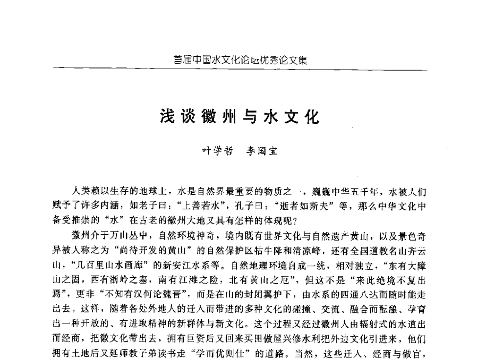 浅谈徽州与水文化 - 首届中国水文化论坛
