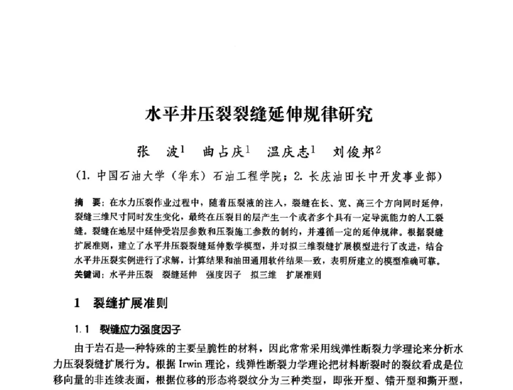 水平井压裂裂缝延伸规律研究 - 2008年油气藏增产改造学术研讨会