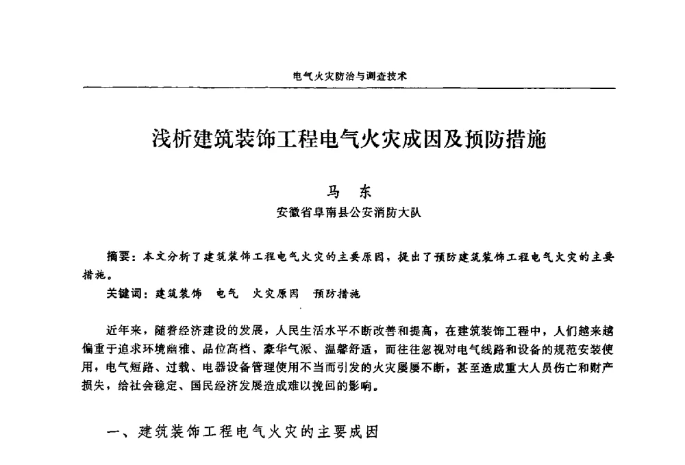 浅析建筑装饰工程电气火灾成因及预防措施 - 2009年中国消防协会电气防火专业委员会会议