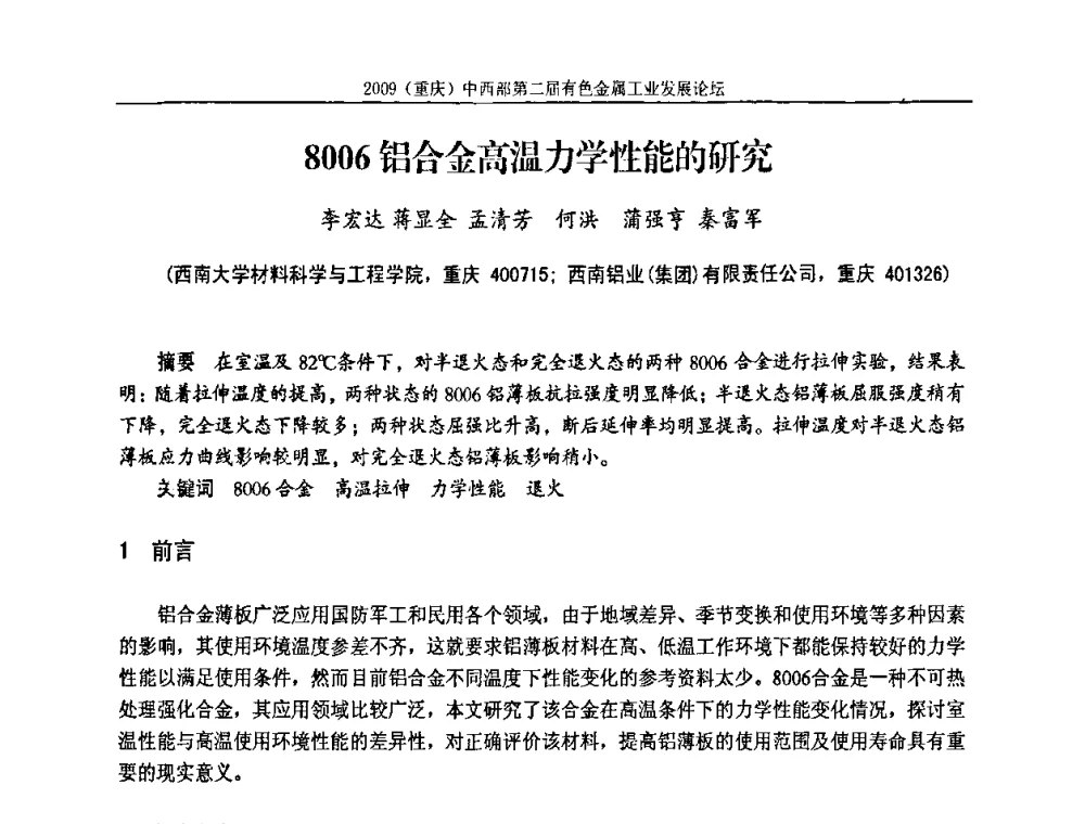 8006铝合金高温力学性能的研究 - 2009(重庆)中西部第二届有色金属工业发展论坛