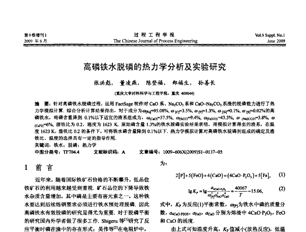 高磷铁水脱磷的热力学分析及实验研究 - 2008年全国冶金反应工程学术交流会