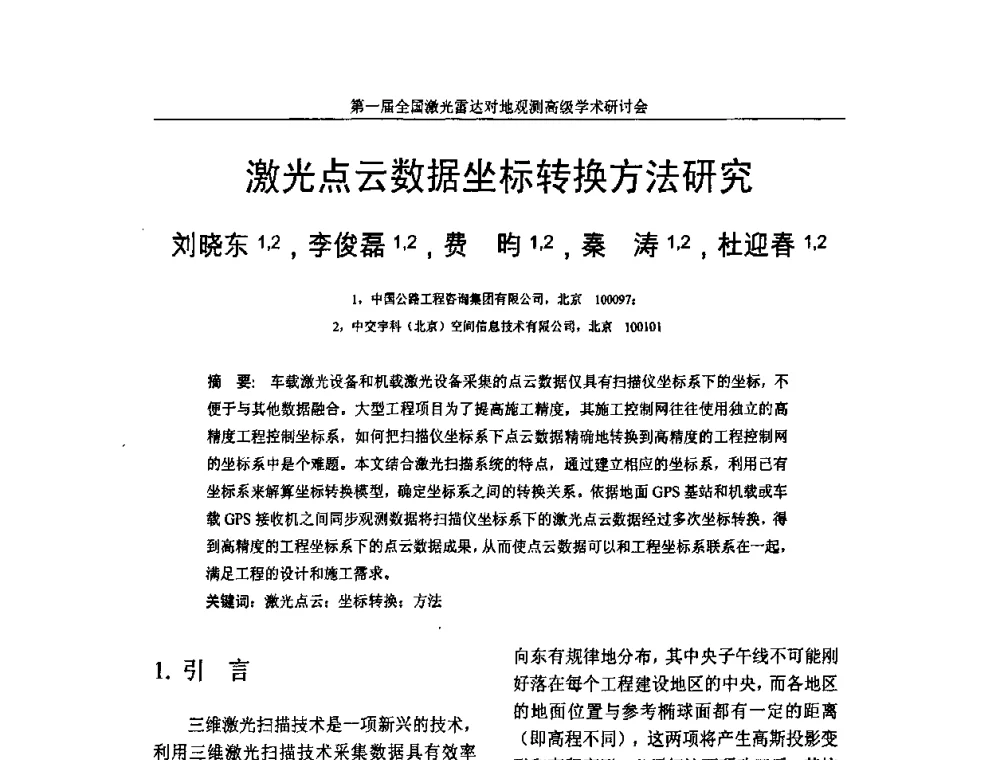 激光点云数据坐标转换方法研究 - 第一届全国激光雷达对地观测高级学术研讨会