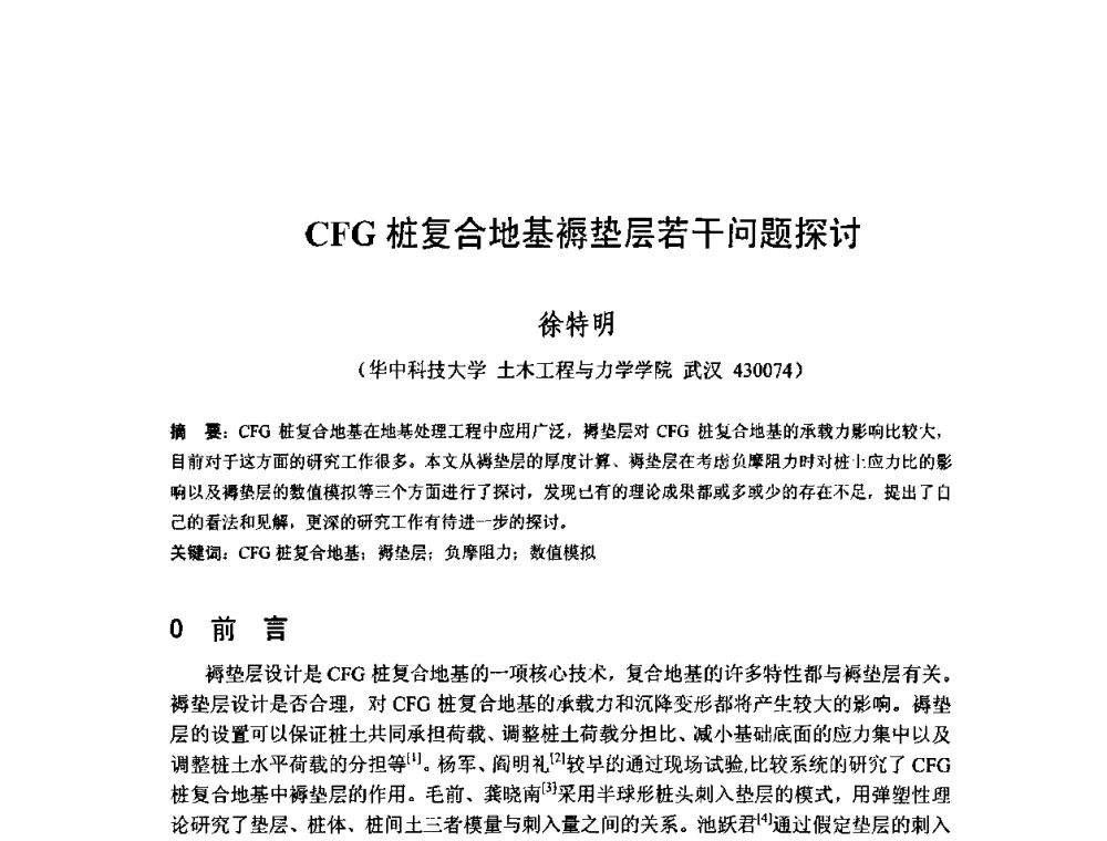 CFG桩复合地基褥垫层若干问题探讨 - 首届湖北省土木工程与建筑学专业大学生科技创新论坛