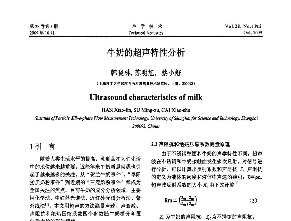 牛奶的超声特性分析 - 中国声学学会2009年青年学术会议