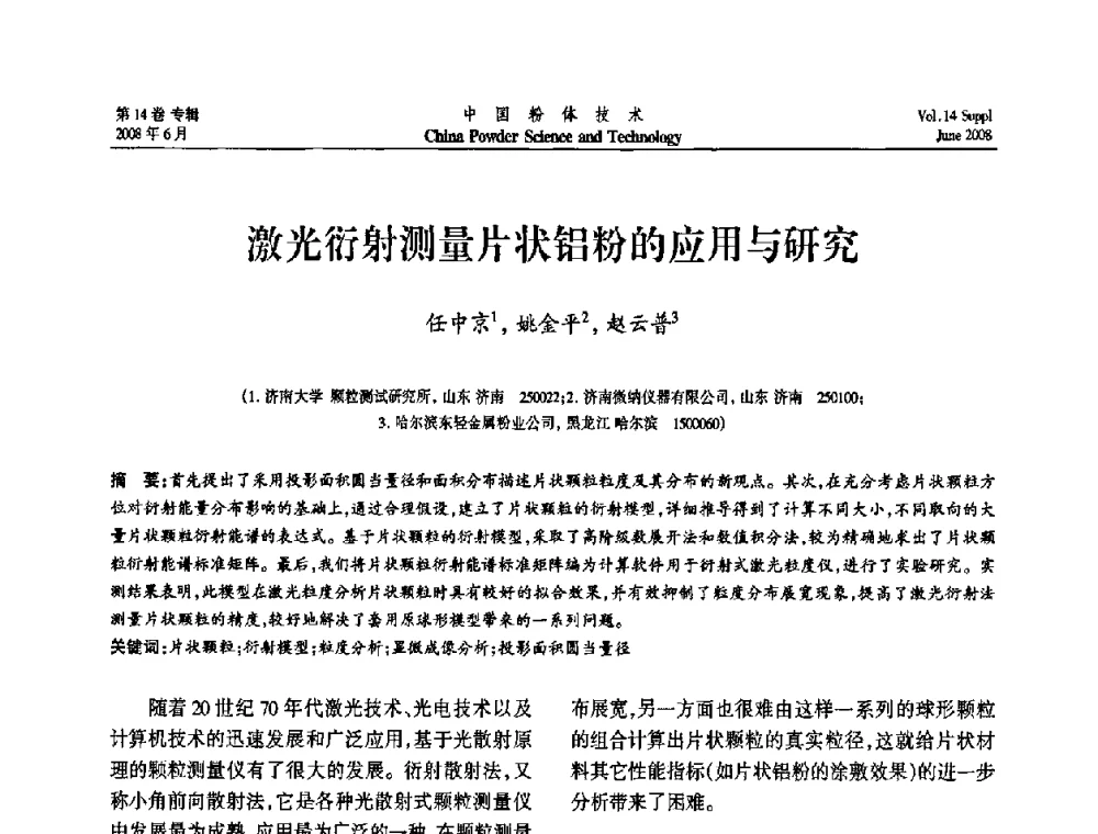 激光衍射测量片状铝粉的应用与研究 - 第七届全国颗粒测试学术会议暨2008上海市颗粒学会年会