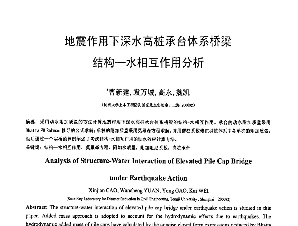 地震作用下深水高桩承台体系桥梁结构—水相互作用分析 - 第18届全国结构工程学术会议
