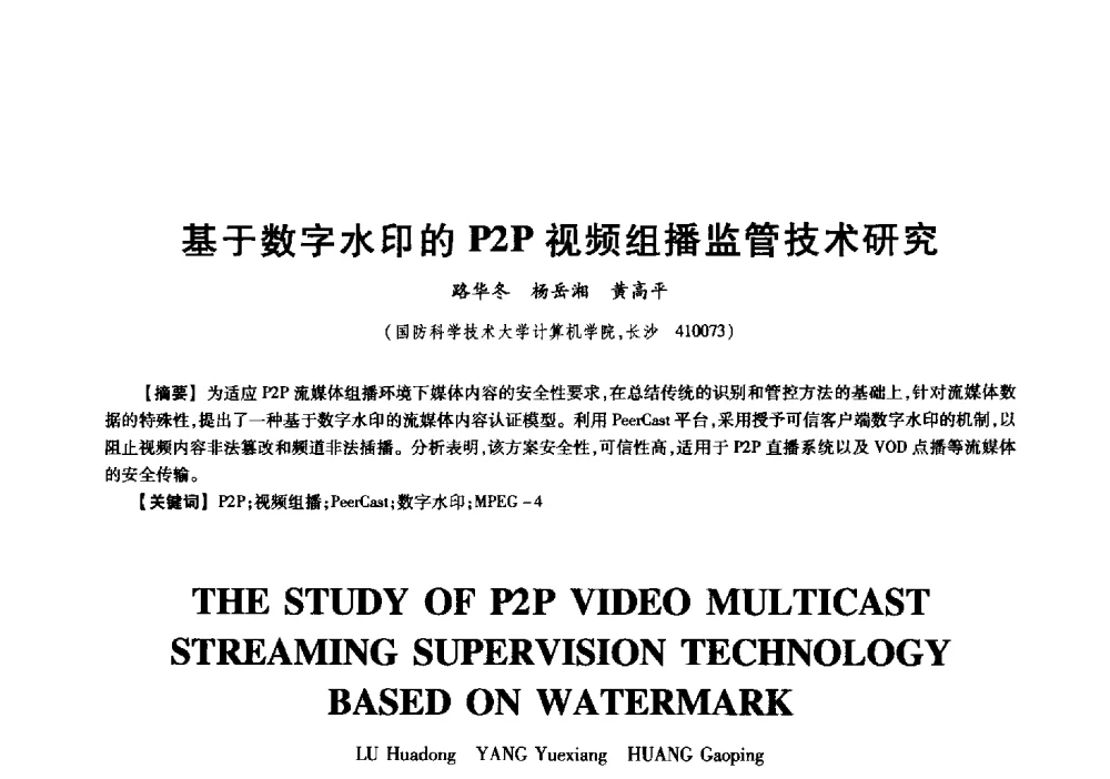基于数字水印的P2P视频组播监管技术研究 - 中国电子学会信息论分会2009年研究生学术交流会