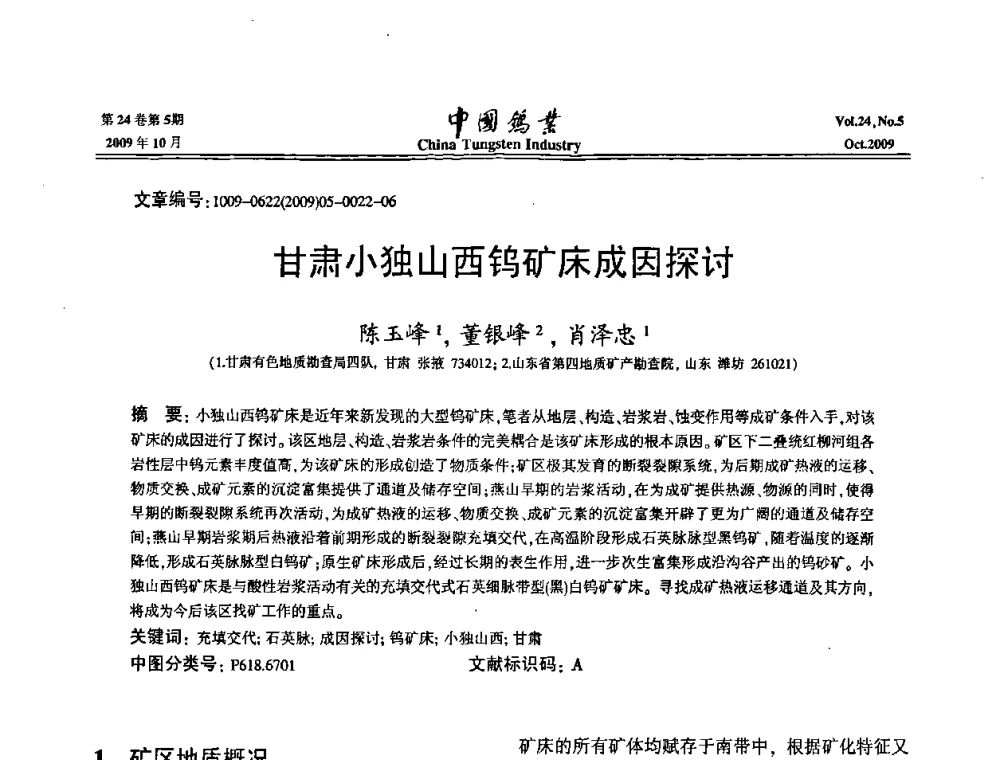甘肃小独山西钨矿床成因探讨 - 建国60周年中国钨业科技进步与发展科技报告会