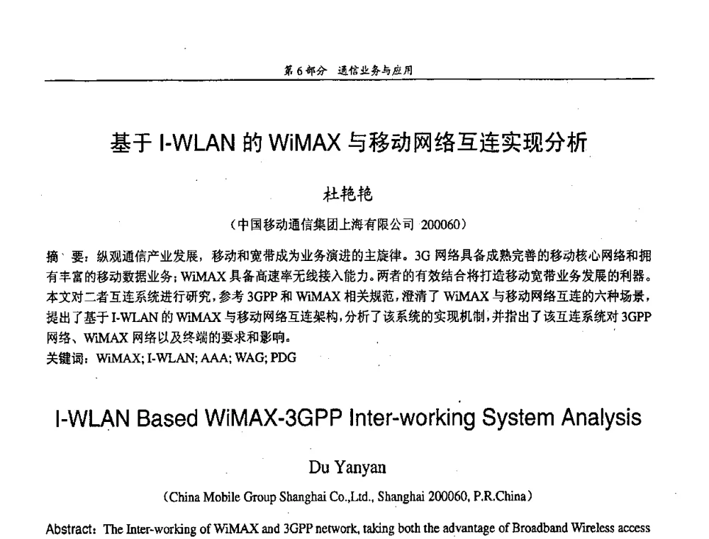 基于I-WLAN的WiMAX与移动网络互联实现分析 - 中国通信学会第五届学术年会