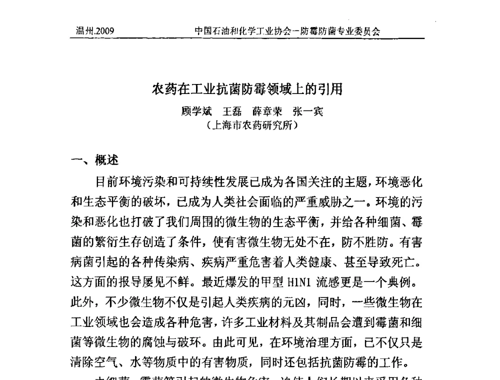 农药在工业抗菌防霉领域上的引用 - 2009第七届全国防霉防菌技术研讨及产品交流会