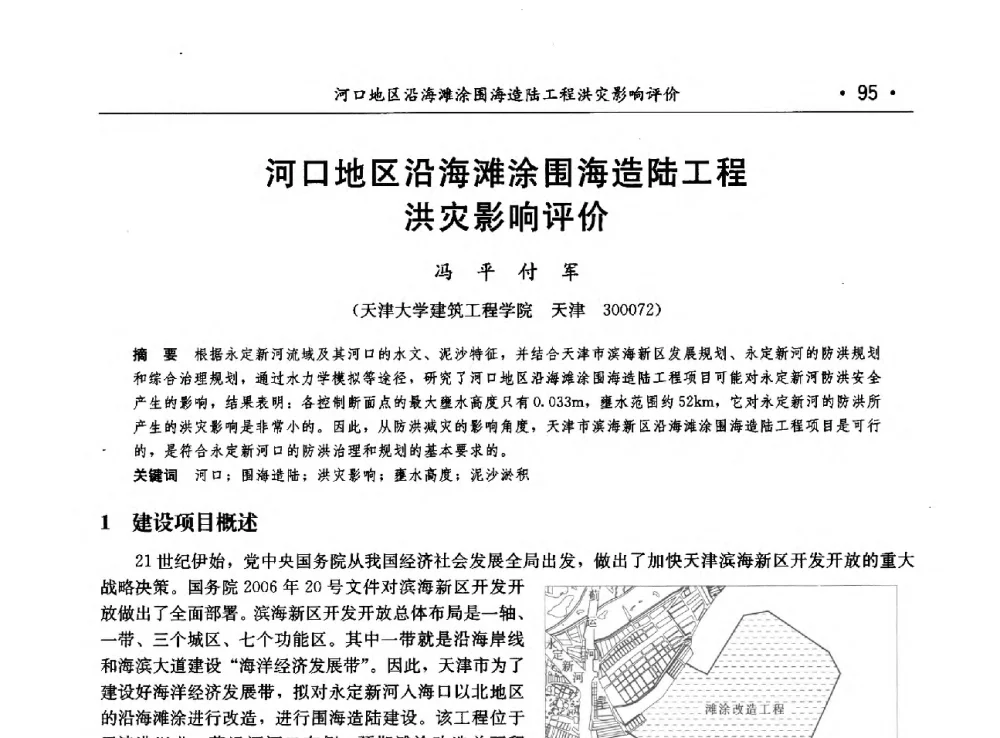 河口地区沿海滩涂围海造陆工程洪灾影响评价 - 第八届中国水论坛