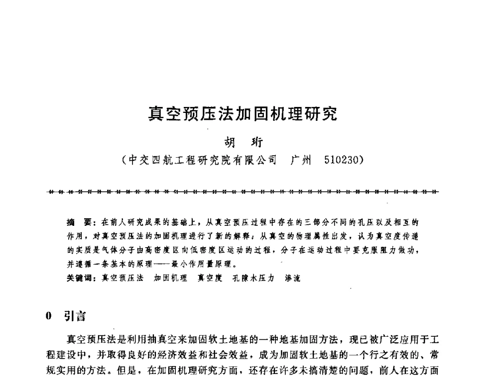 真空预压法加固机理研究 - 第七届全国工程排水与加固技术研讨会