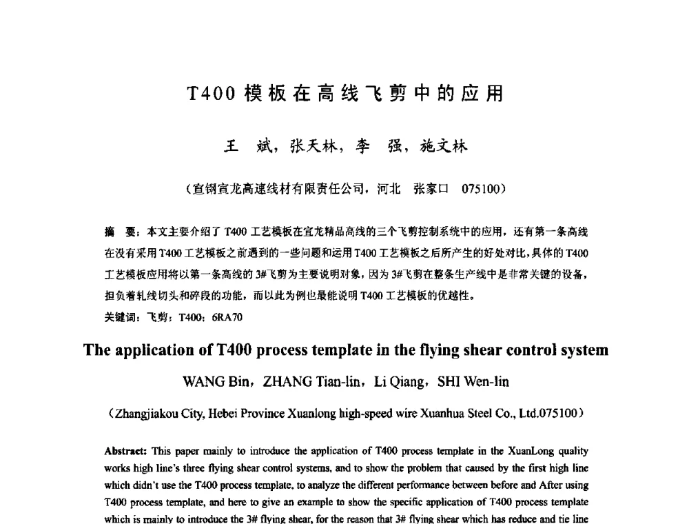 T400模板在高线飞剪中的应用 - 2009年全国长材生产技术交流会