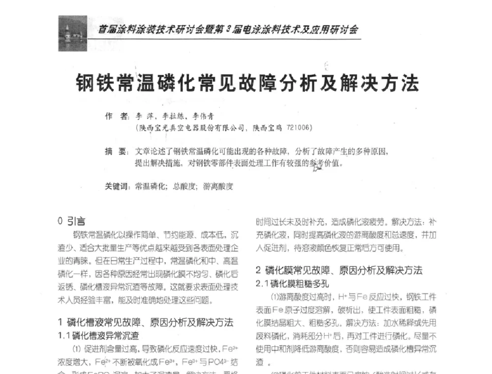 钢铁常温磷化常见故障分析及解决方法 - 首届涂料涂装技术研讨会暨第3届电泳涂料技术及应用研讨会