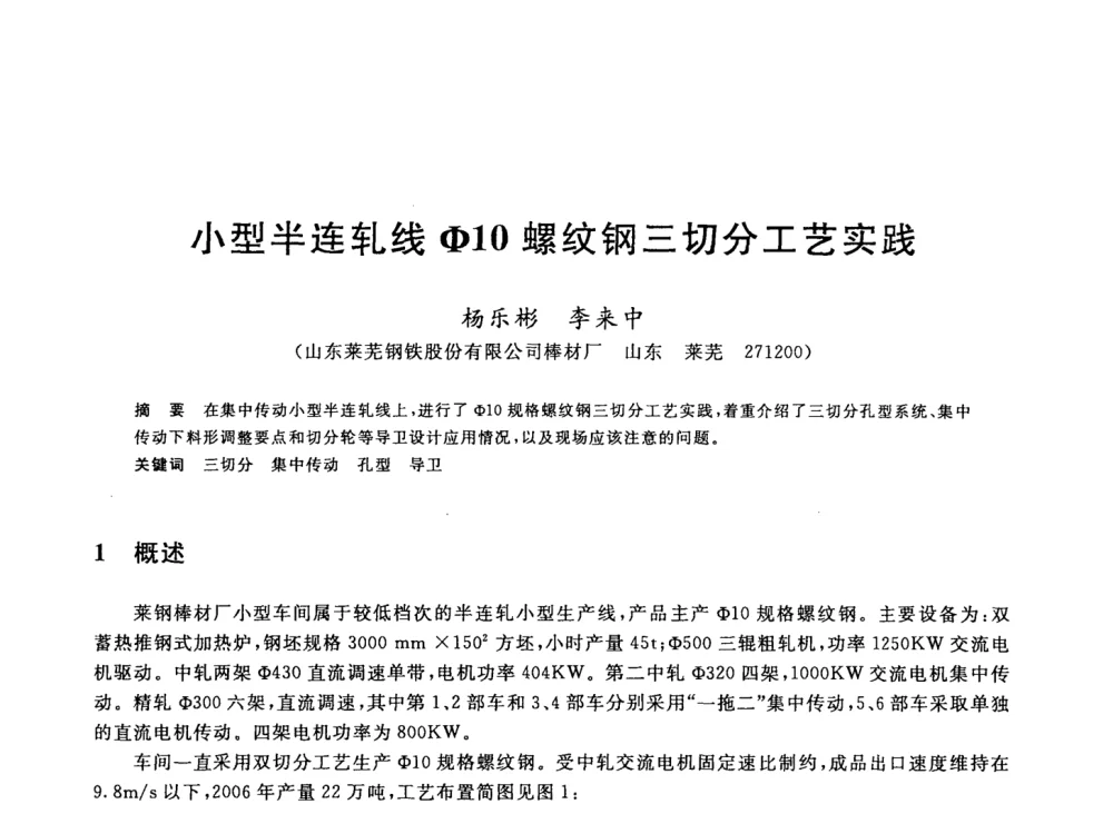 小型半连轧线φ10螺纹钢三切分工艺实践 - 2008年全国轧钢生产技术会议
