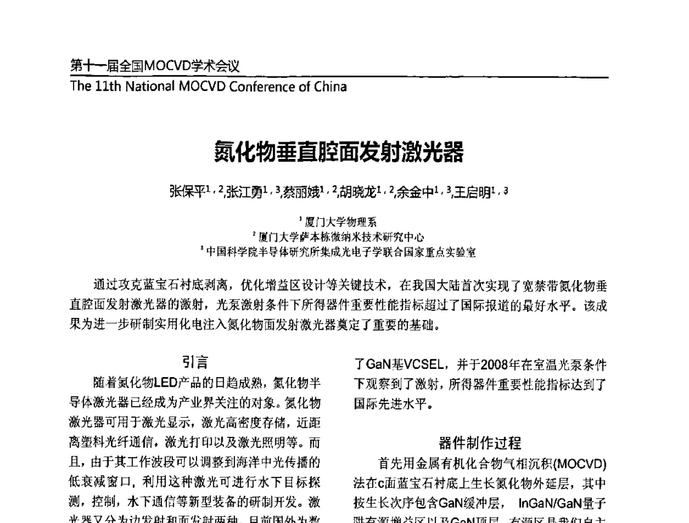 氮化物垂直腔央发射激光器 - 第十一届全国MOCVD学术会议