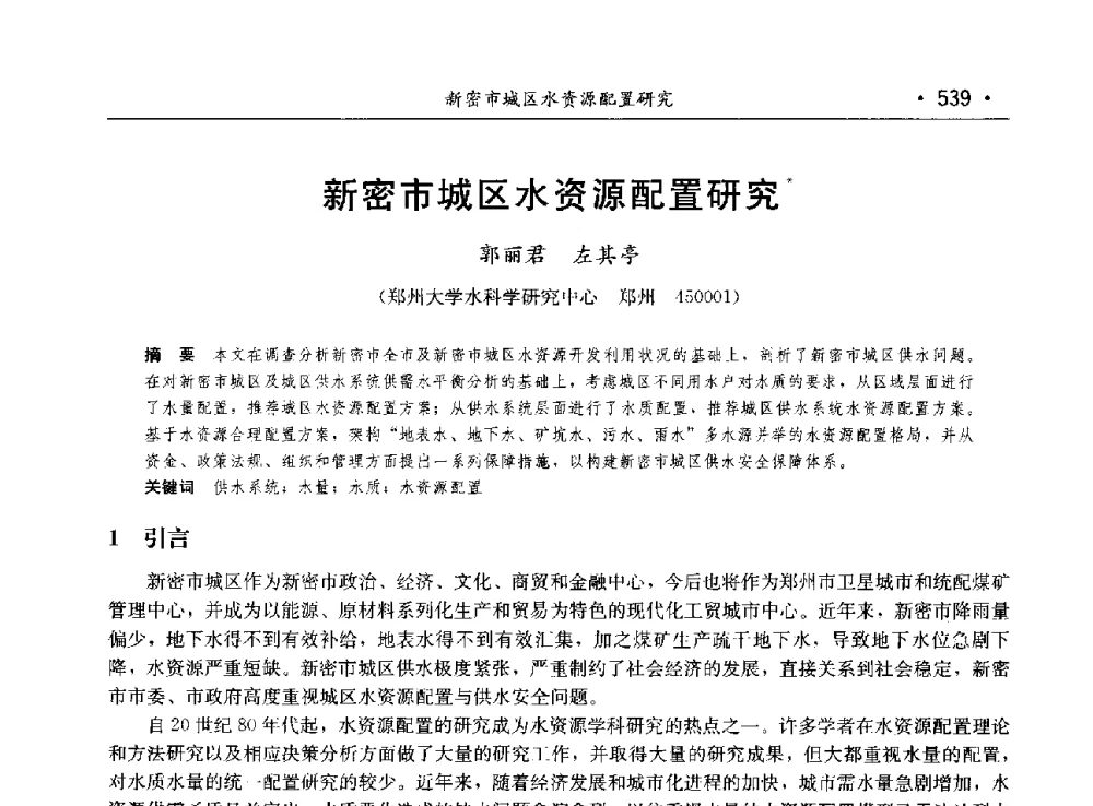 新密市城区水资源配置研究 - 第八届中国水论坛