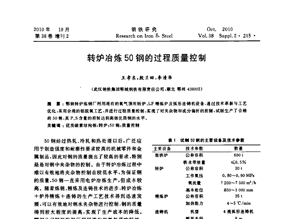 转炉冶炼50钢的过程质量控制 - 2010年中南·泛珠三角炼钢连铸学术交流会