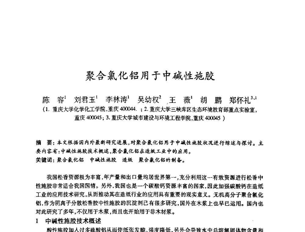 聚合氯化铝用于中碱性施胶 - 2008（第十五届）全国造纸化学品开发应用技术研讨会