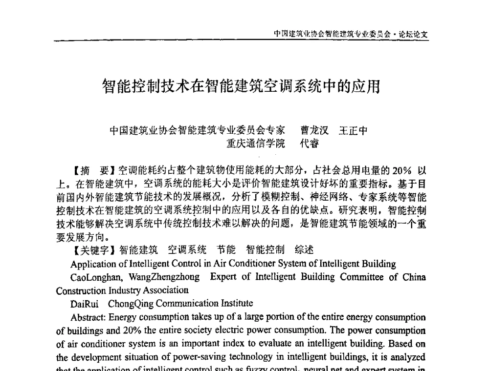 智能控制技术在智能建筑空调系统中的应用 - 中国建筑业协会智能建筑专业委员会2008年年会暨2009智能建筑发展论坛