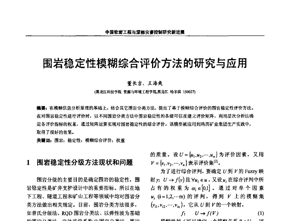 围岩稳定性模糊综合评价方法的研究与应用 - 第四届深部岩体力学与工程灾害控制学术研讨会暨中国矿业大学(北京)百年校庆学术会议