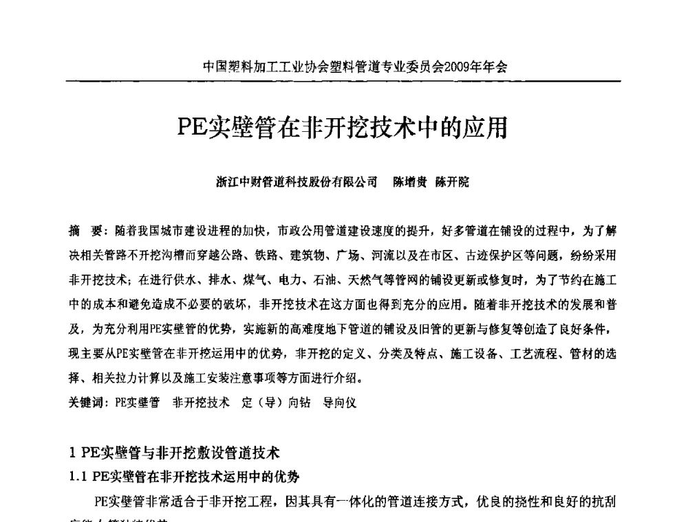 PE实壁管在非开挖技术中的应用 - 中国塑料加工工业协会塑料管道专业委员会2009年年会