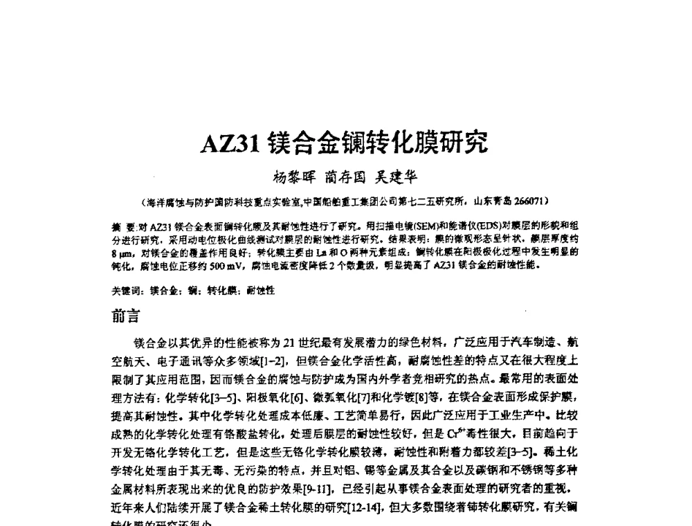 AZ31镁合金镧转化膜研究 - 2009’水环境腐蚀与防护学术研讨会