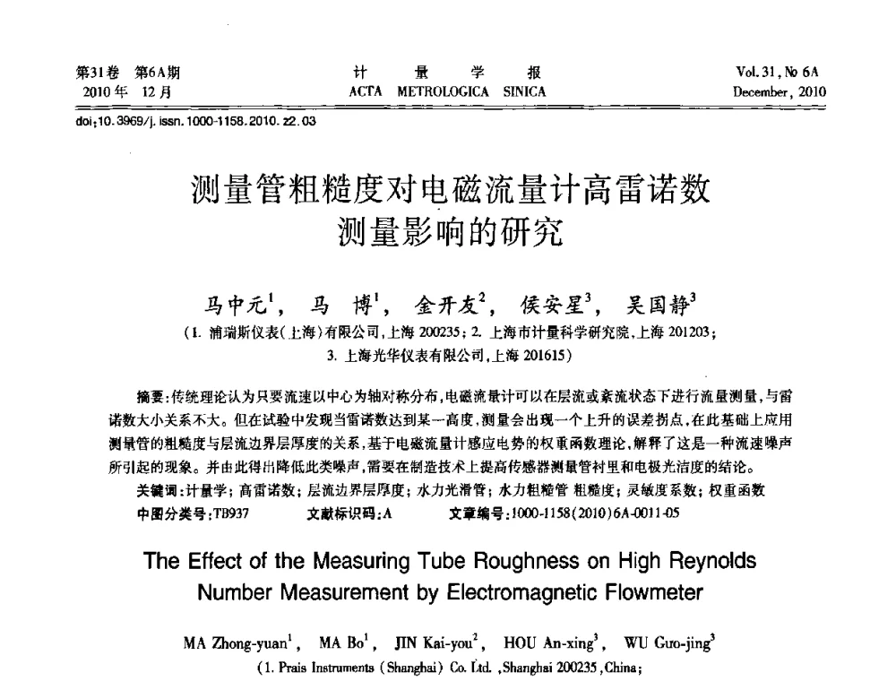 测量管粗糙度对电磁流量计高雷诺数测量影响的研究 - 2010年全国流量测量学术交流会
