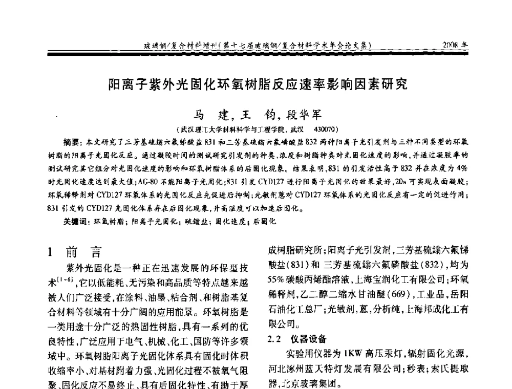 阳离子紫外光固化环氧树脂反应速率影响因素研究 - 第十七届玻璃钢_复合材料学术年会