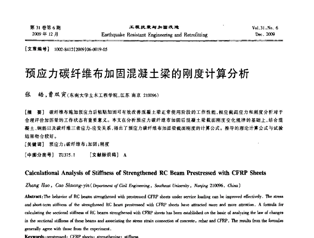 预应力碳纤维布加固混凝土梁的刚度计算分析 - 第四届全国抗震加固改造技术学术研讨会