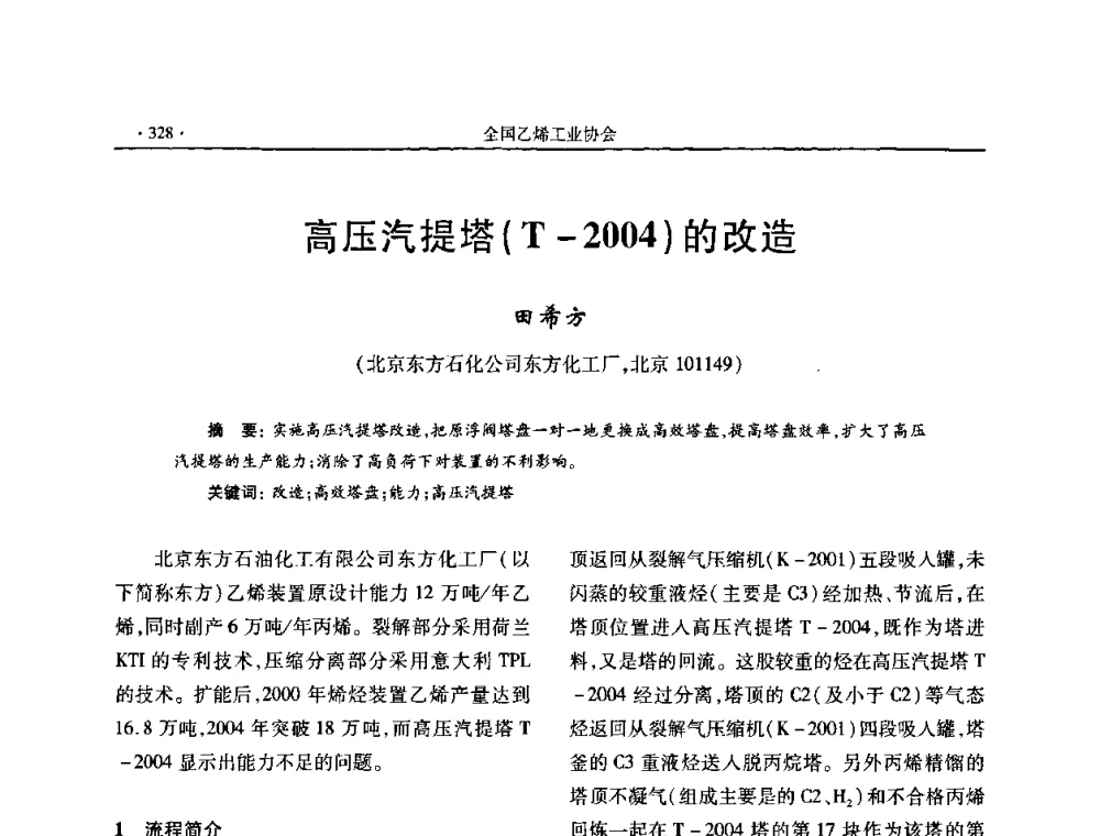 高压汽提塔(T-2004)的改造 - 第十六次全国乙烯年会
