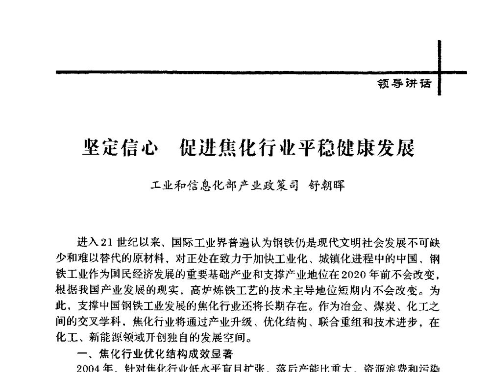 坚定信心促进焦化行业平稳健康发展 - 中国炼焦行业协会五届一次理事大会