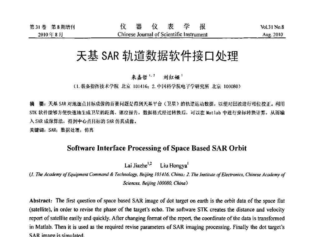 天基SAR轨道数据软件接口处理 - 第八届全国信息获取与处理学术会议