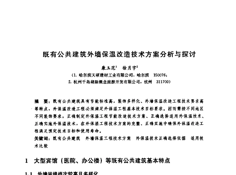 既有公共建筑外墙保温改造技术方案分析与探讨 - 第二届中国建筑节能总工高峰论坛