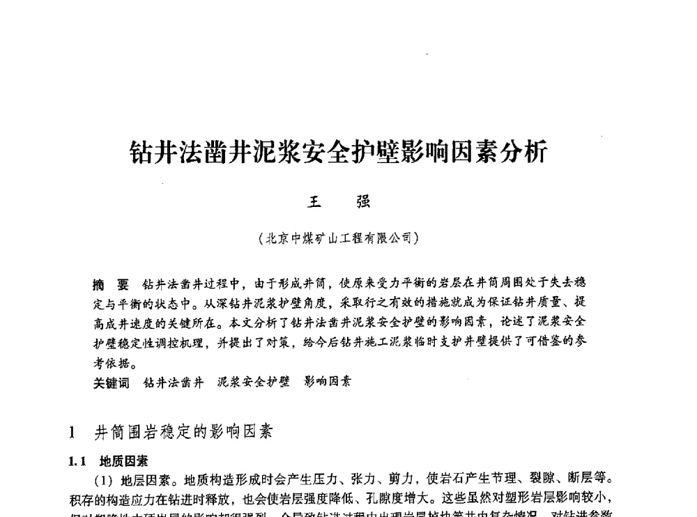 钻井法凿井泥浆安全护壁影响因素分析 - 第五届全国煤炭工业生产一线青年技术创新交流表彰大会