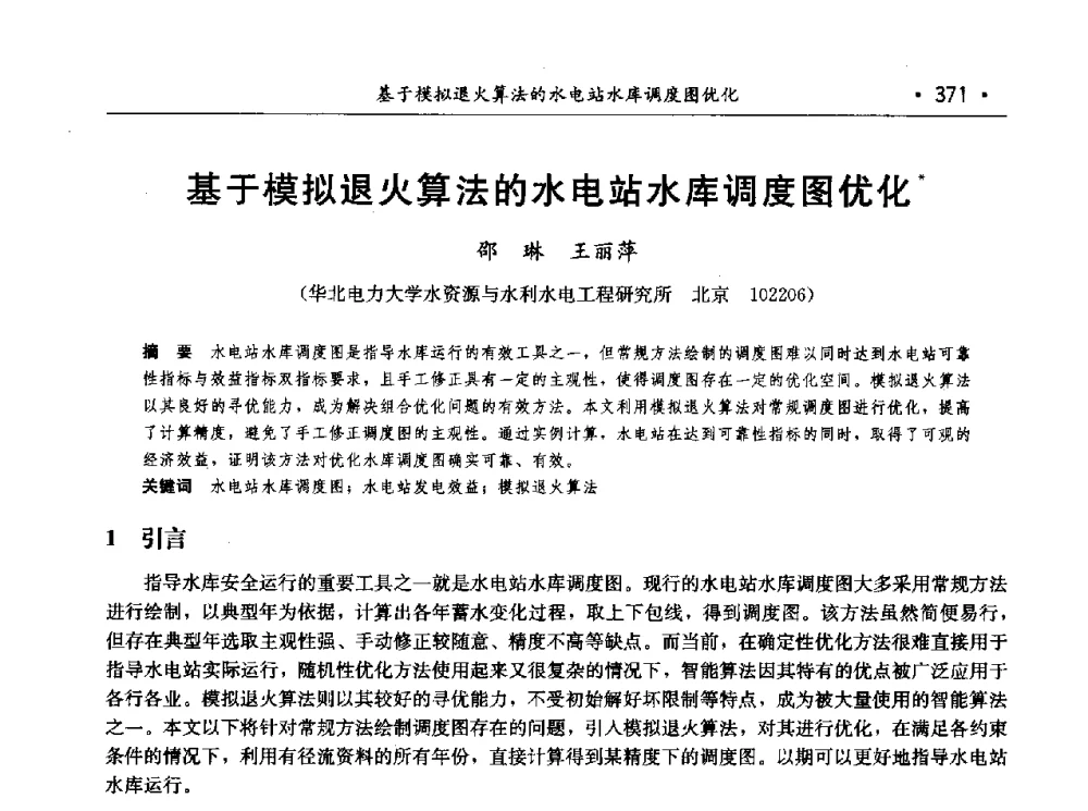 基于模拟退火算法的水电站水库调度图优化 - 第七届中国水论坛
