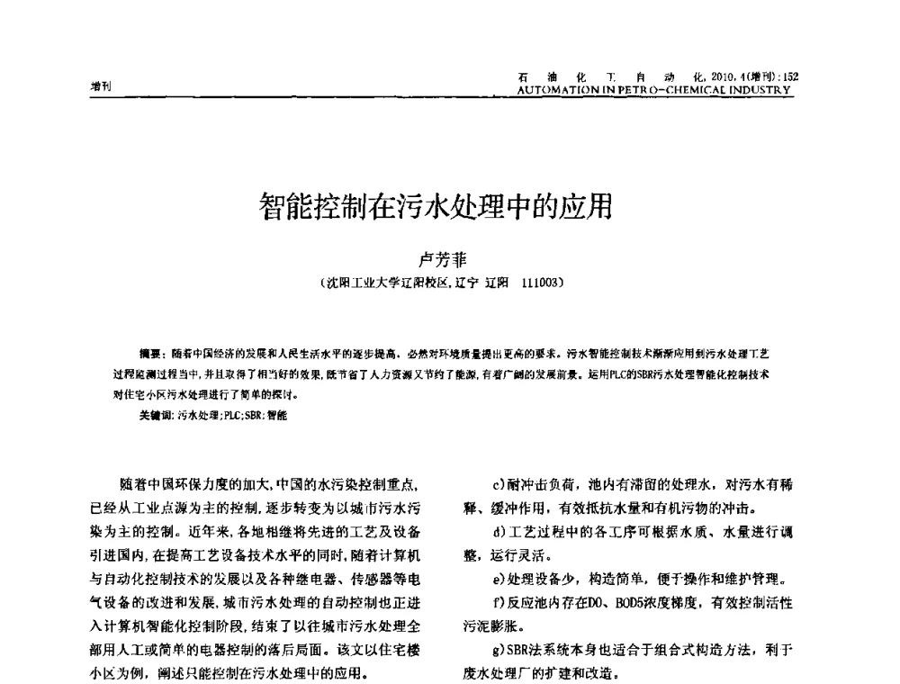 智能控制在污水处理中的应用 - 中国化工学会化工自动化及仪表专委会2010年学术年会