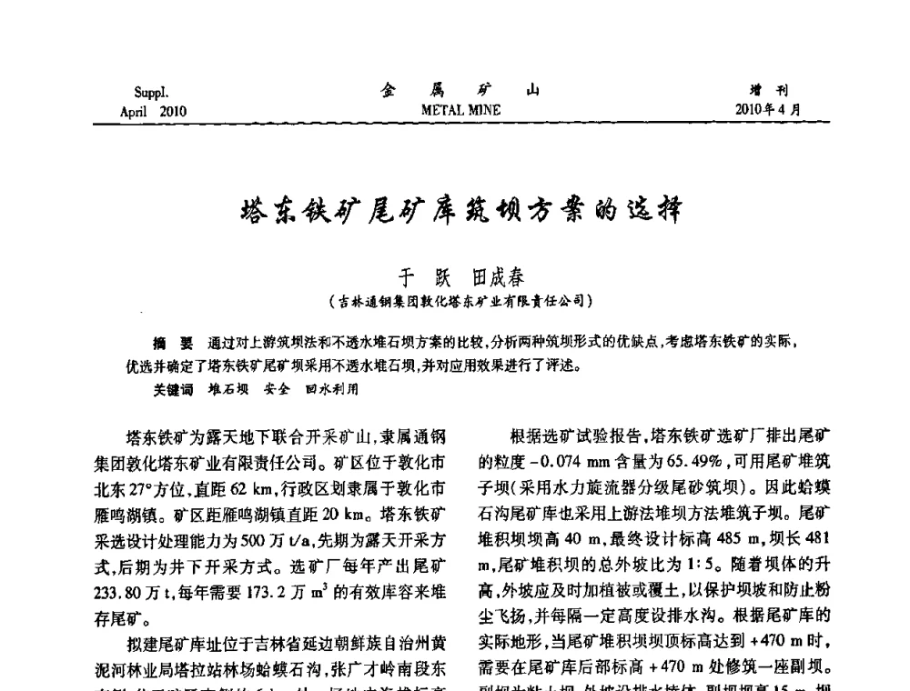 塔东铁矿尾矿库筑坝方案的选择 - 第三届尾矿库安全运行技术高峰论坛
