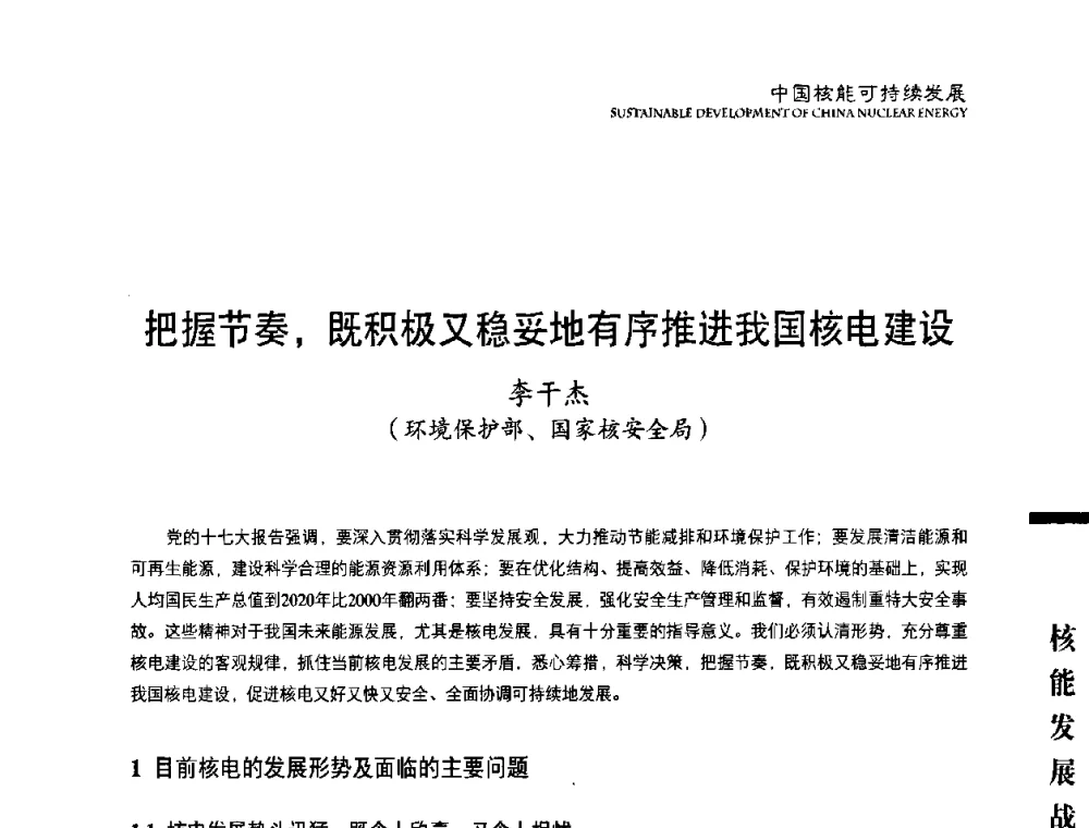 把握节奏_既积极又稳妥地有序推进我国核电建设 - 中国核能行业协会2008年中国核能可持续发展论坛