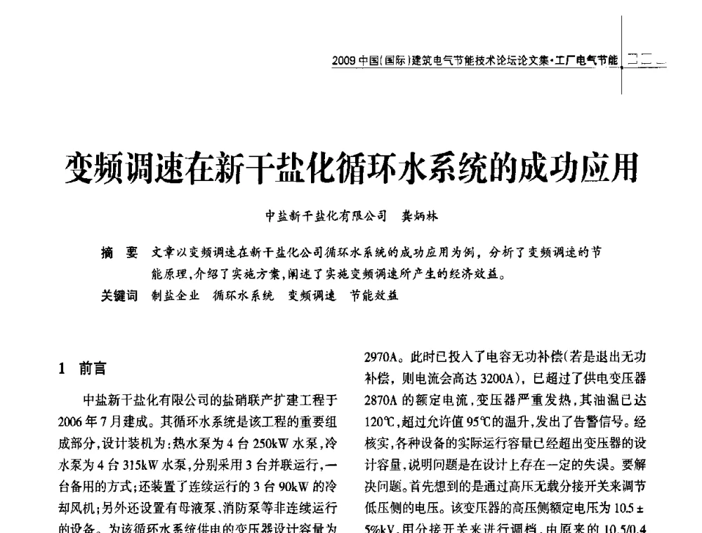 变频调速在新干盐化循环水系统的成功应用 - 2009中国(国际)建筑电气节能技术论坛