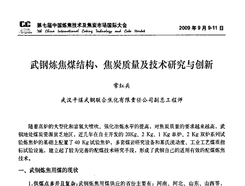 武钢炼焦煤结构、焦炭质量及技术研究与创新 - 第七届中国炼焦技术及焦炭市场国际大会