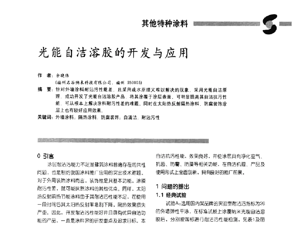光能自洁溶胶的开发与应用 - 第3届特种涂料暨防火涂料研讨会