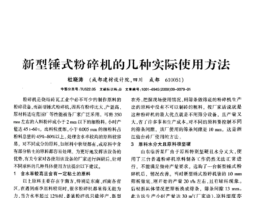 新型锤式粉碎机的几种实际使用方法 - 2008年(杭州)国际墙体屋面材料技术交流大会