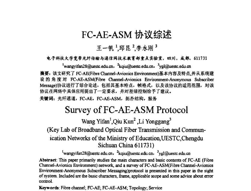 FC-AE-ASM协议综述 - 2009中国西部第六届青年通信学术会议