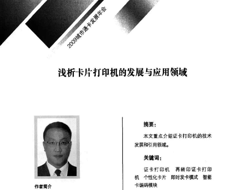 浅析卡片打印机的发展与应用领域 - 2009年度城市公用事业IC卡应用和技术发展研讨会暨城市通卡发展年会