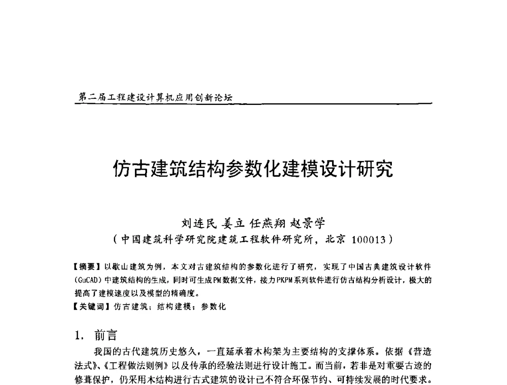 仿古建筑结构参数化建模设计研究 - 第二届工程建设计算机应用创新论坛