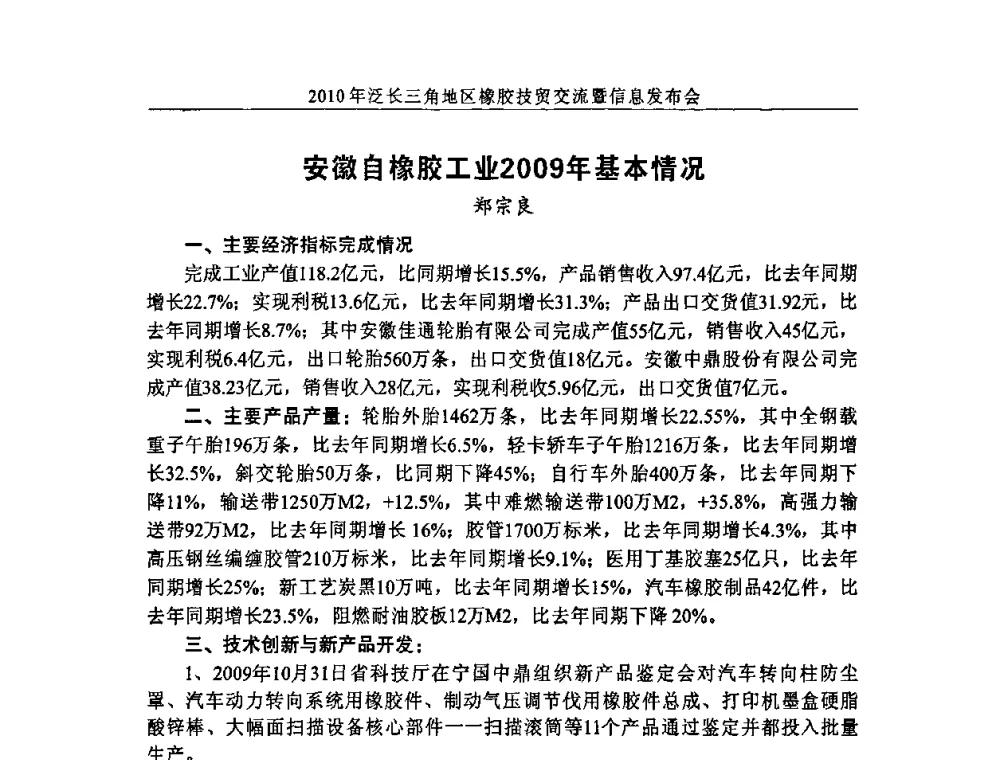 安徽自橡胶工业2009年基本情况 - 2010年泛长三角地区橡胶技贸交流暨信息发布会