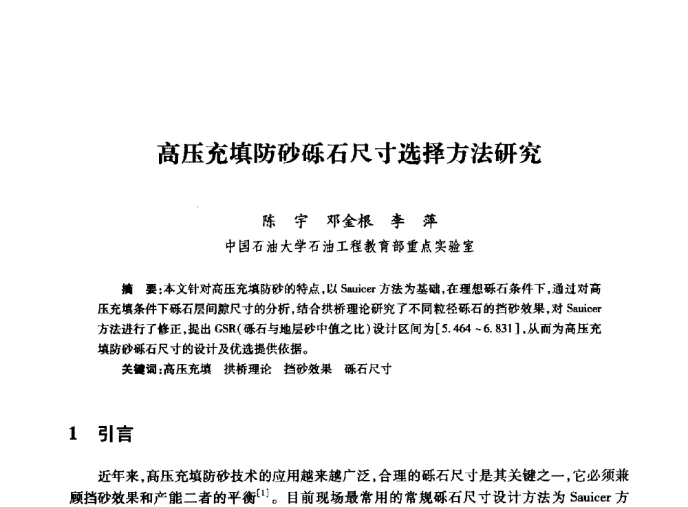 高压充填防砂砾石尺寸选择方法研究 - 全国石油工程理论与技术论坛暨第六次全国深层岩石力学学术会议