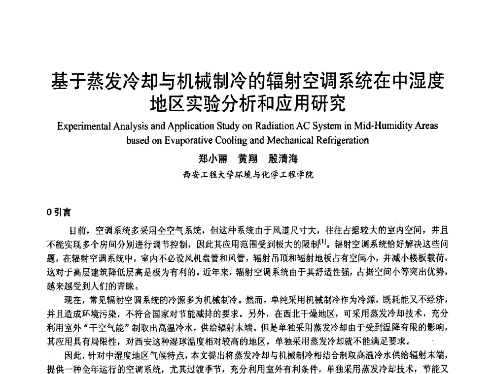 基于蒸发冷却与机械制冷的辐射空调系统在中湿度地区实验分析和应用研究 - 首届海峡两岸四地制冷空调工程节能减排新技术研讨会