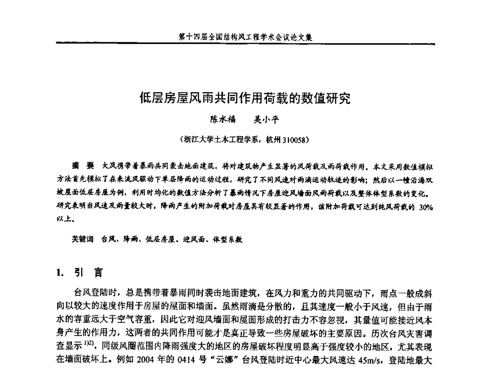 低层房屋风雨共同作用荷载的数值研究 - 第十四届全国结构风工程学术会议